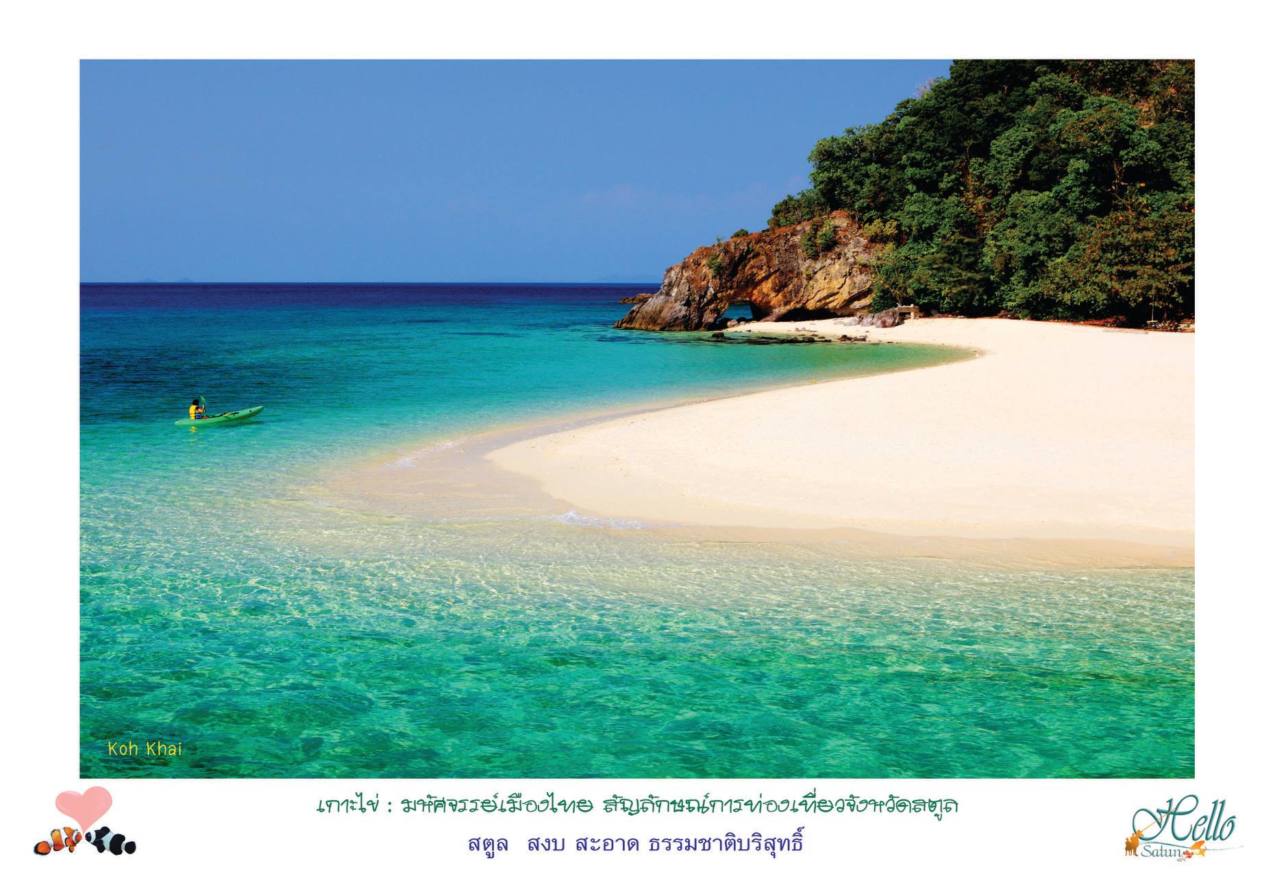 เกาะไข่สตูล