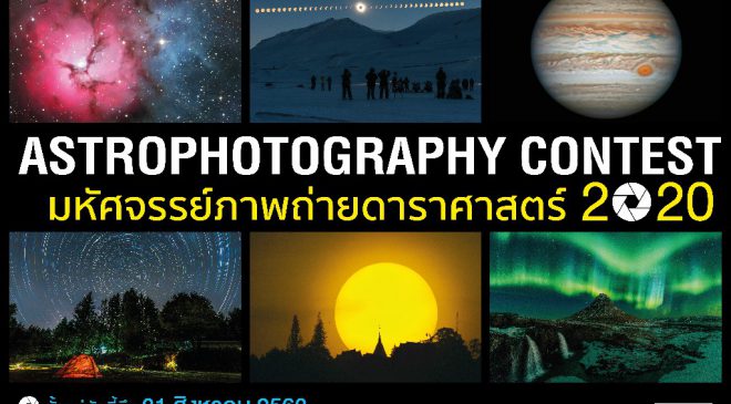 ประกวดภาพถ่ายดาราศาสตร์