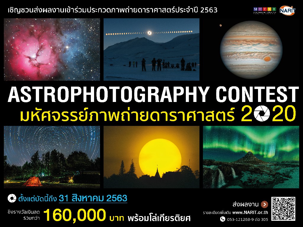ประกวดภาพถ่ายดาราศาสตร์