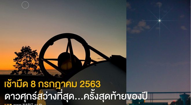 ดาวศุกร์สว่างที่สุดครั้งสุดท้ายในปี 2563 เช้ามืด 8 ก.ค. นี้