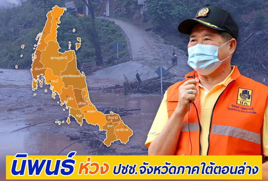 นิพนธ์ ห่วง ปชช.ภาคใต้