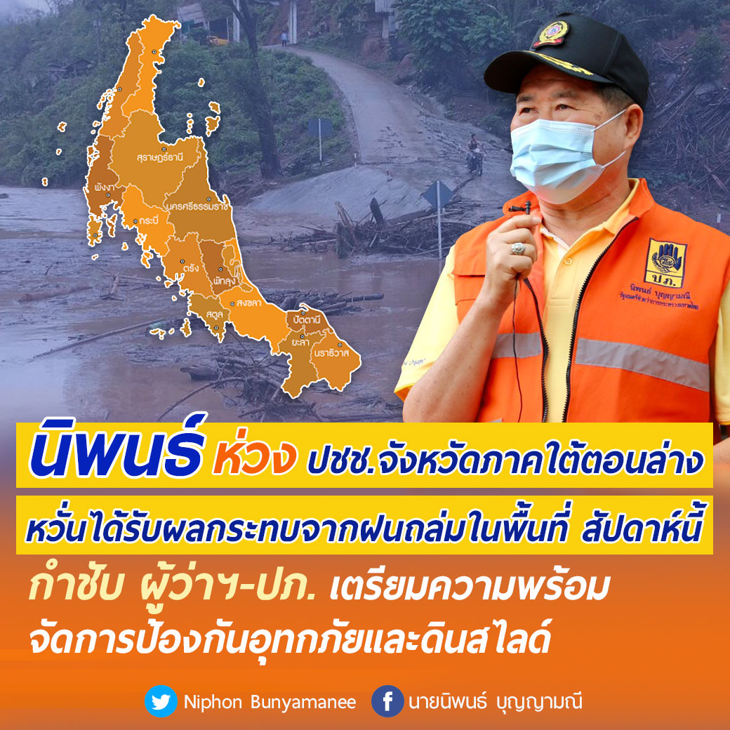 นิพนธ์ ห่วง ปชช.ภาคใต้