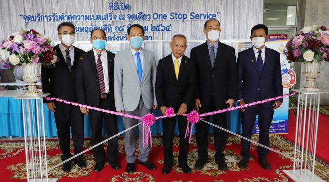 ศาลจังหวัดสงขลา เปิดจุดบริการรับคำคู่ความเบ็ดเสร็จ ณ จุดเดียว One Stop Service 
