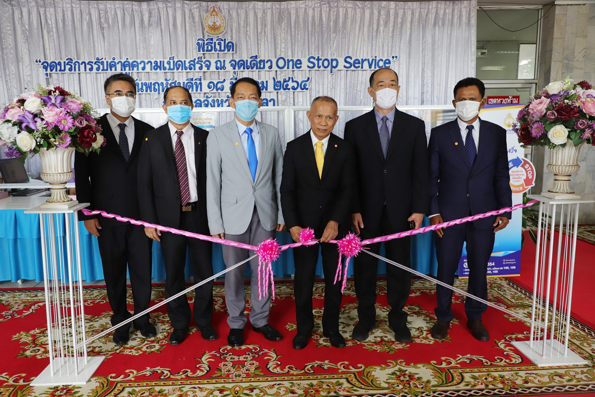 ศาลจังหวัดสงขลา เปิดจุดบริการรับคำคู่ความเบ็ดเสร็จ ณ จุดเดียว One Stop Service 