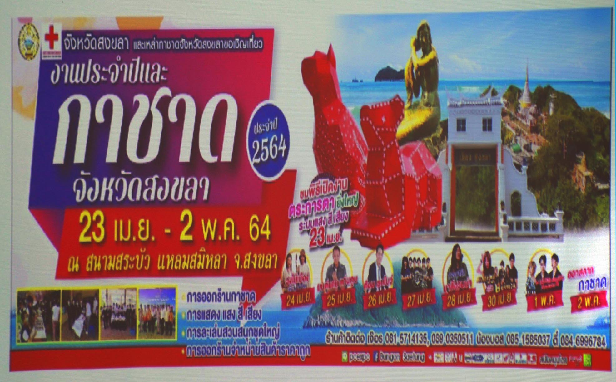 จังหวัดสงขลา เตรียมจัดงานประจำปี และงานกาชาดจังหวัดสงขลา
