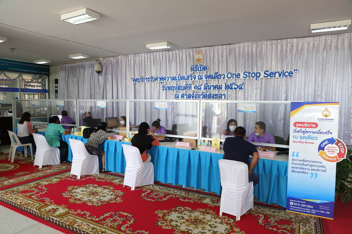 ศาลจังหวัดสงขลา เปิดจุดบริการรับคำคู่ความเบ็ดเสร็จ ณ จุดเดียว&nbsp;One Stop Service&nbsp;