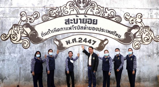ผู้ว่าฯสงขลา เปิดป้ายสตรีทอาร์ต สะบ้าย้อย ถิ่นกำเนินกาแฟโรบัสต้าของประเทศไทย