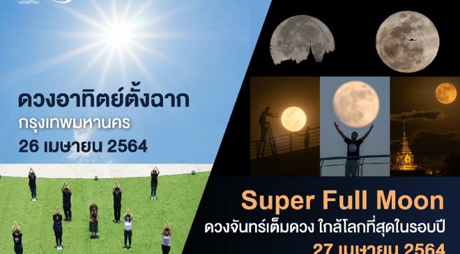 สดร. ชวนติดตาม 2 ปรากฏการณ์ดาราศาสตร์ส่งท้ายเดือนเม.ย.