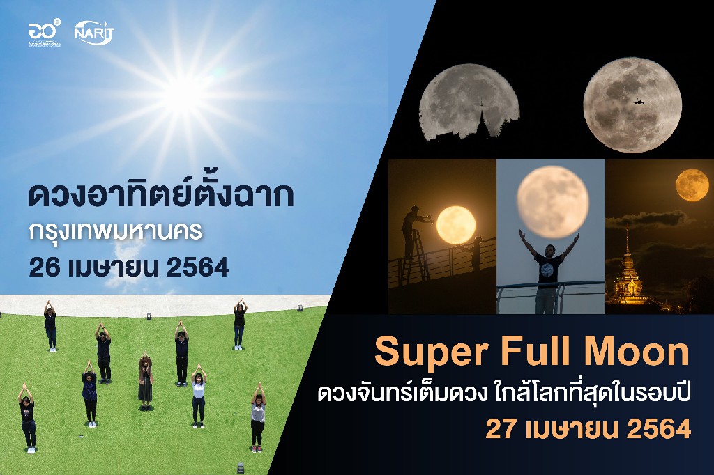 สดร. ชวนติดตาม 2 ปรากฏการณ์ดาราศาสตร์ส่งท้ายเดือนเม.ย.
