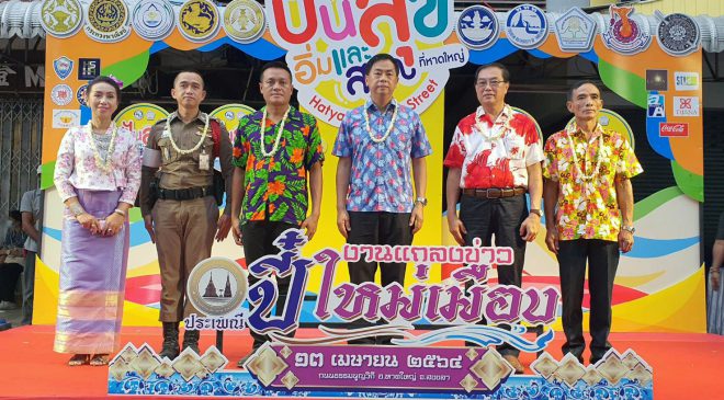 การแถลงข่าวการจัดงานประเพณีปี๋ใหม่ ประจำปี 2564 ของสมาคมชาวเหนือ-อีสาน จังหวัดสงขลา