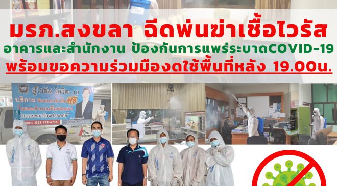 มรภ.สงขลา ฉีดพ่นฆ่าเชื้อไวรัส COVID-19 พร้อมขอความร่วมมืองดใช้พื้นที่หลัง 1 ทุ่ม