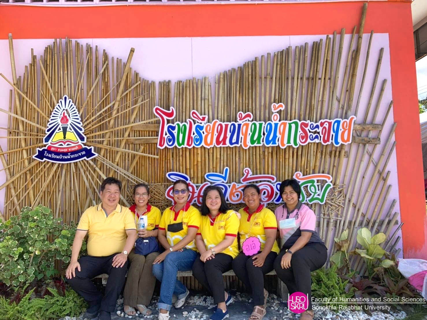 คณะมนุษยศาสตร์ฯ มรภ.สงขลา จัดกิจกรรมค่ายภาษาอังกฤษ ร.ร.บ้านน้ำกระจาย