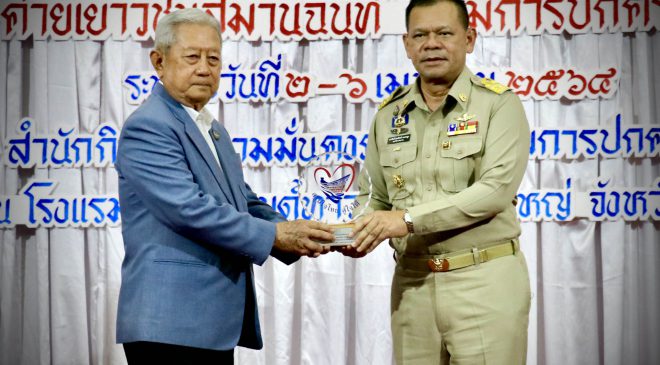 พลเอก สุรยุทธ์ จุลานนท์ องคมนตรี เปิดกิจกรรมปฐมนิเทศโครงการ “สานใจไทย สู่ใจใต้” รุ่นที่ 38