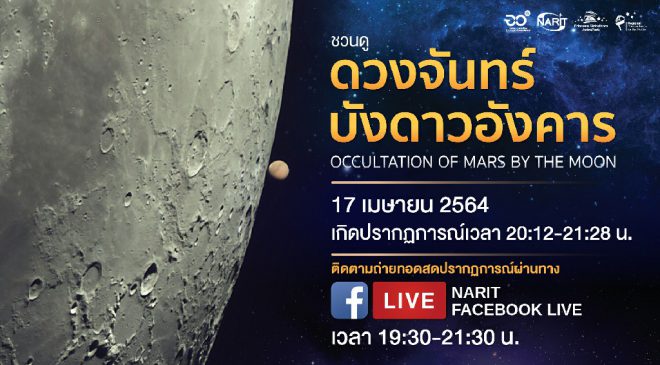 คืน 17 เมษา ชวนจับตา “ดวงจันทร์บังดาวอังคาร” ในไทยหาชมยาก
