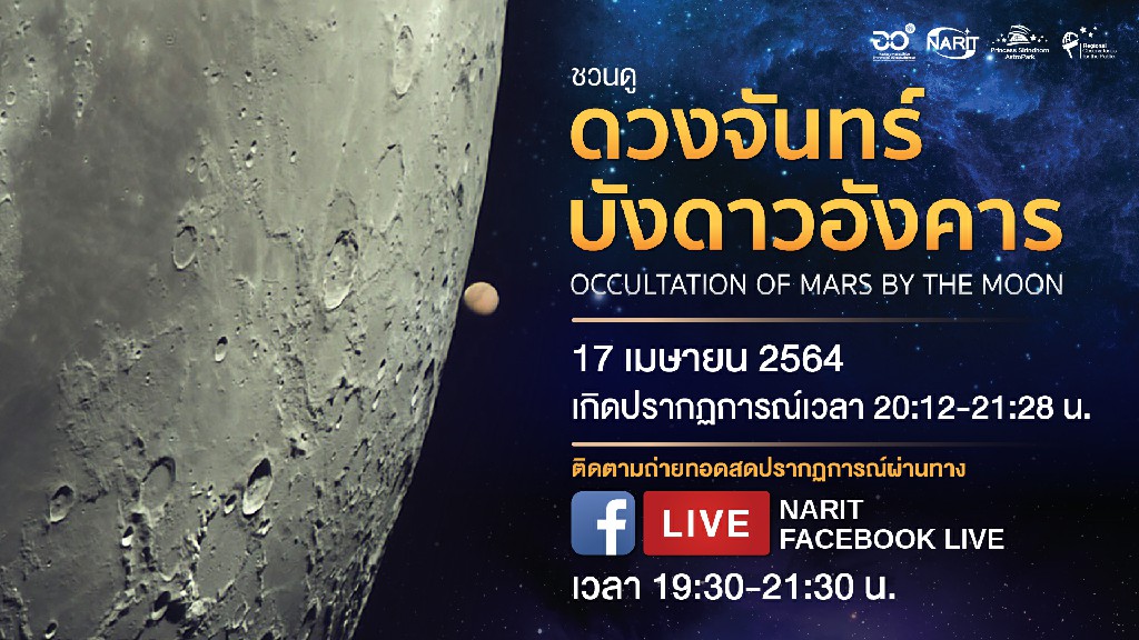 คืน 17 เมษา ชวนจับตา “ดวงจันทร์บังดาวอังคาร” ในไทยหาชมยาก