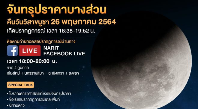 จับตา! จันทรุปราคาบางส่วนเหนือฟ้าเมืองไทยคืนวิสาขบูชา 26 พฤษภาคม 2564
