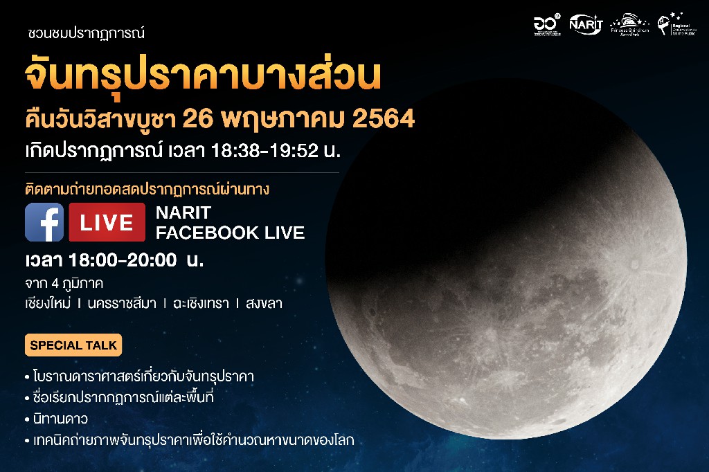 จับตา! จันทรุปราคาบางส่วนเหนือฟ้าเมืองไทยคืนวิสาขบูชา 26 พฤษภาคม 2564