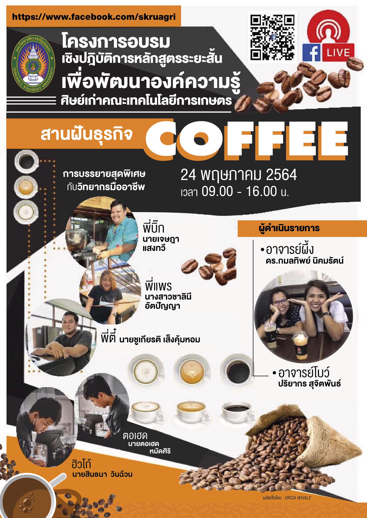 คณะเกษตร มรภ.สงขลา เอาใจคอกาแฟ จัดอบรมหลักสูตรระยะสั้น “สานฝันธุรกิจ Coffee”