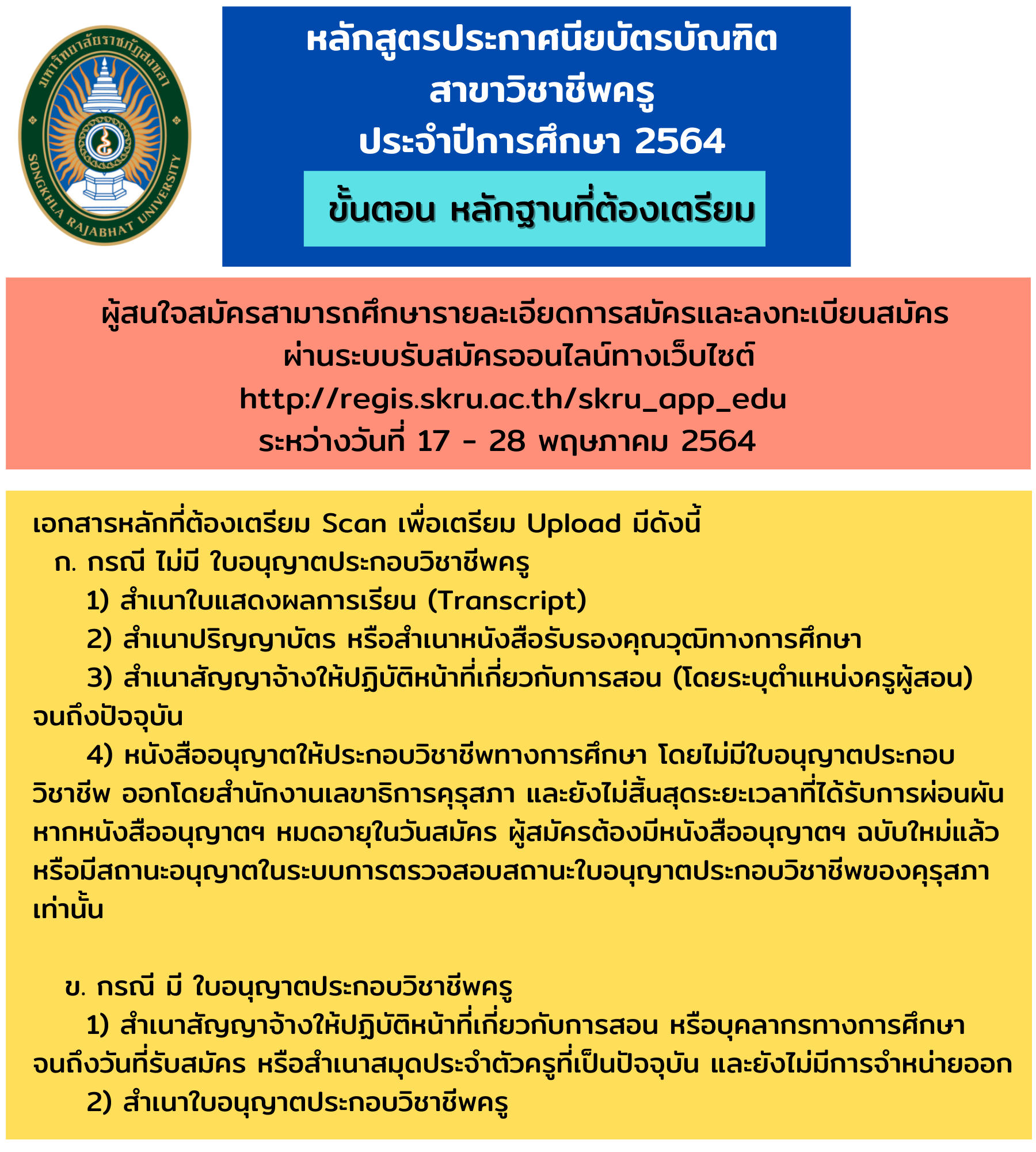 มรภ.สงขลา เปิดรับ นศ. หลักสูตร ป.บัณฑิตวิชาชีพครู ตั้งแต่บัดนี้-28 พ.ค.64