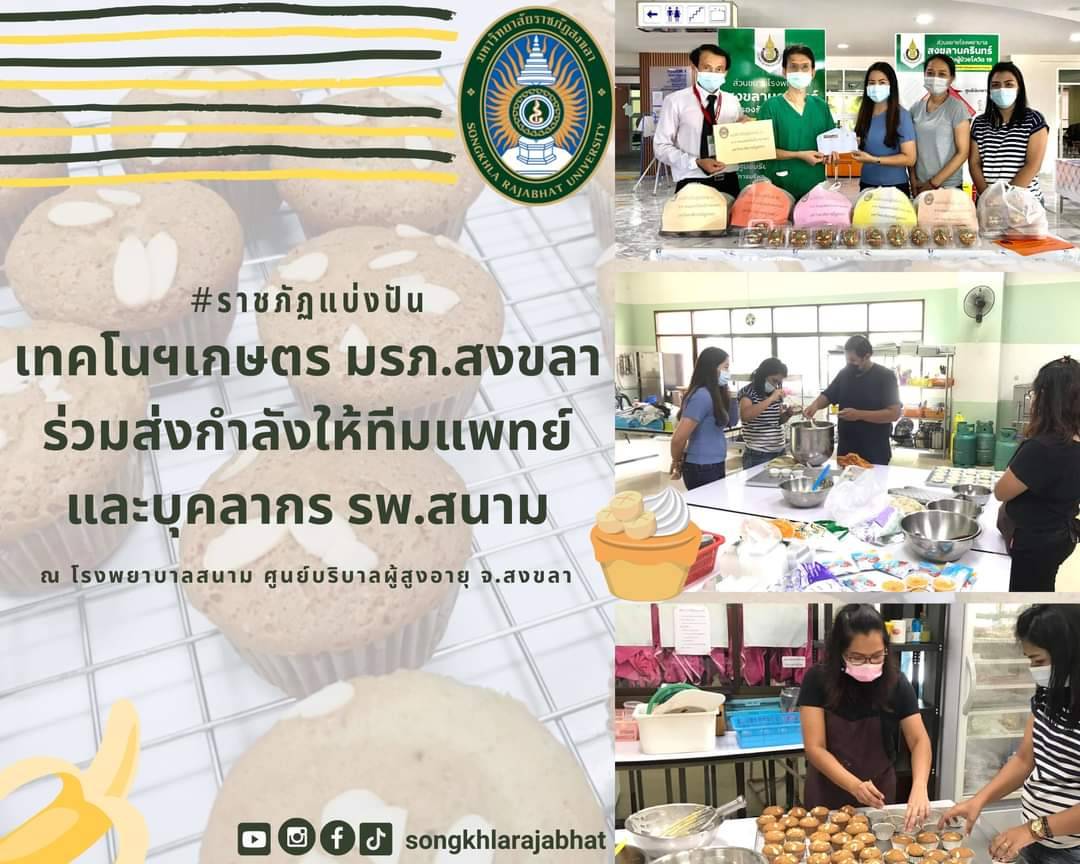 คณะเทคโนโลยีการเกษตร มรภ.สงขลา นำทีมจิตอาสาทำเค้กกล้วยหอม มอบทีมแพทย์ รพ.สนาม