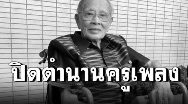 สิ้นแล้วศิลปินแห่งชาติ”ชาลี อินทรวิจิตร”