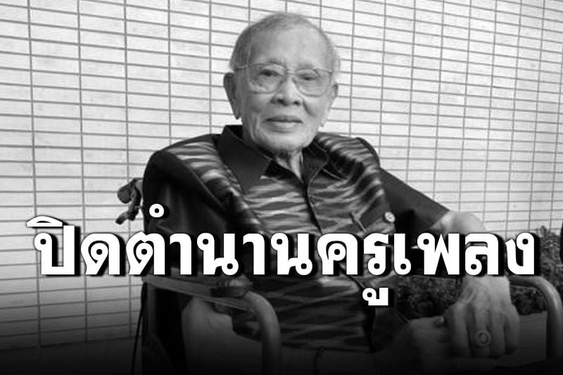 สิ้นแล้วศิลปินแห่งชาติ”ชาลี อินทรวิจิตร”