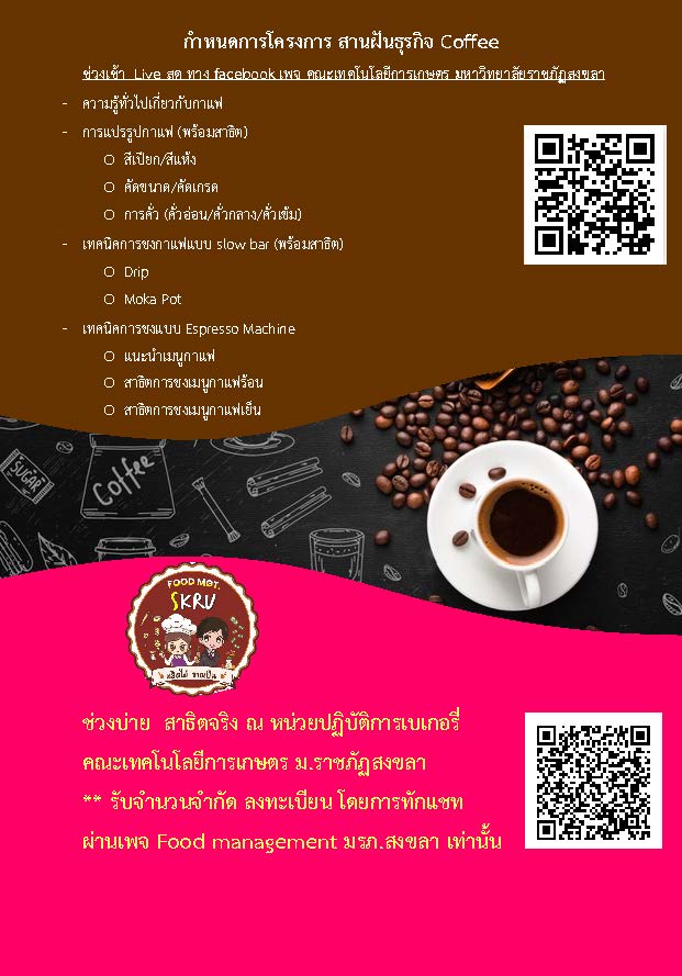 คณะเกษตร มรภ.สงขลา เอาใจคอกาแฟ จัดอบรมหลักสูตรระยะสั้น “สานฝันธุรกิจ Coffee”