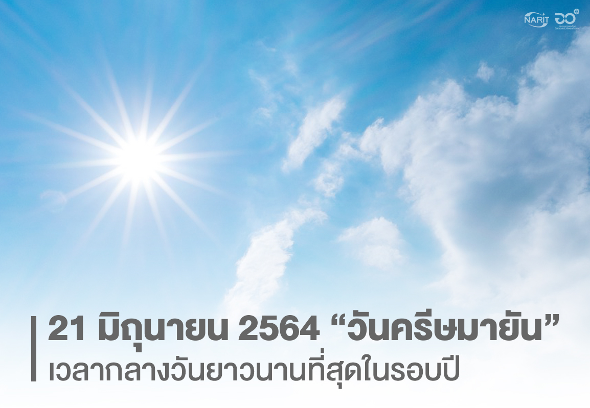 21 มิ.ย. 64 วันครีษมายัน กลางวันยาวนานที่สุดในรอบปี