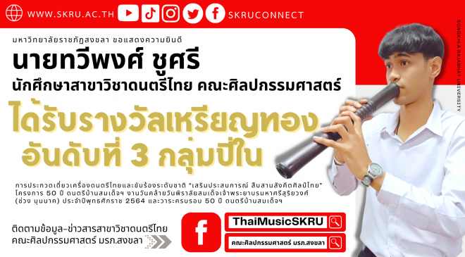 “ทวีพงศ์ ชูศรี” นักศึกษาดนตรีไทย มรภ.สงขลา คว้ารางวัลเหรียญทอง อันดับที่ 3 (ปี่ใน)