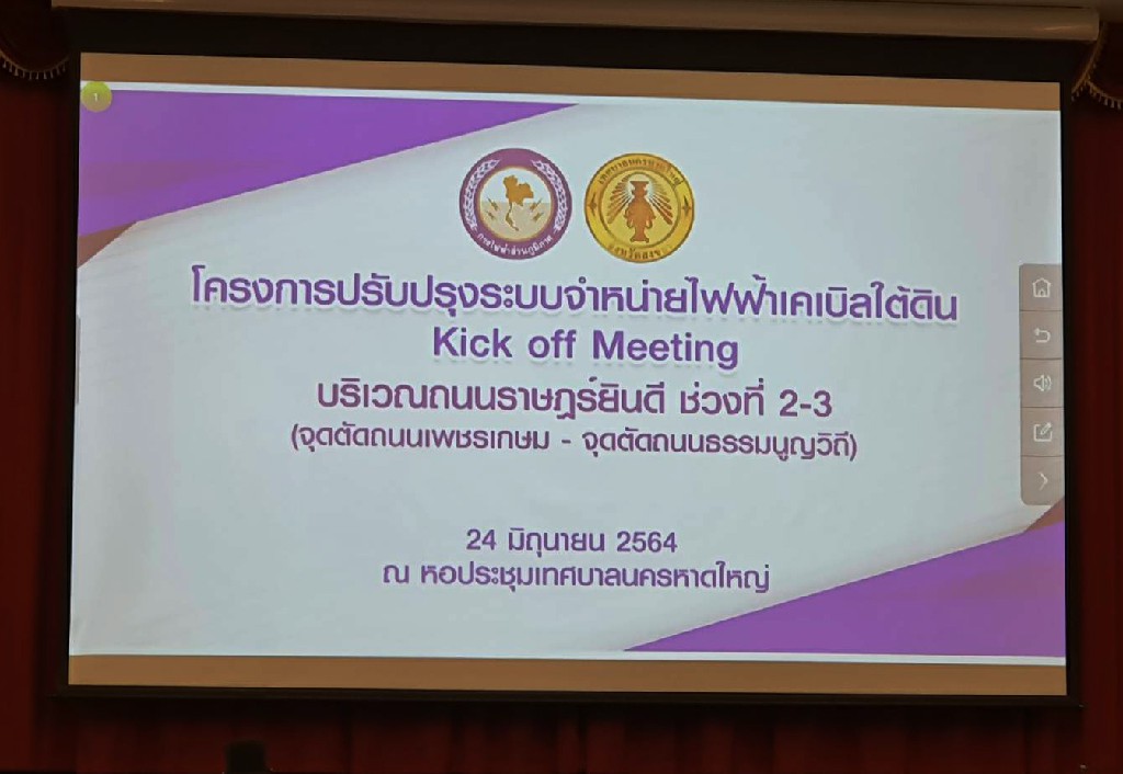 การประชุมก่อสร้างงานจ้างเหมาปรับปรุงระบบจำหน่ายเคเบิ้ลใต้ดิน (Kick off Meeting)