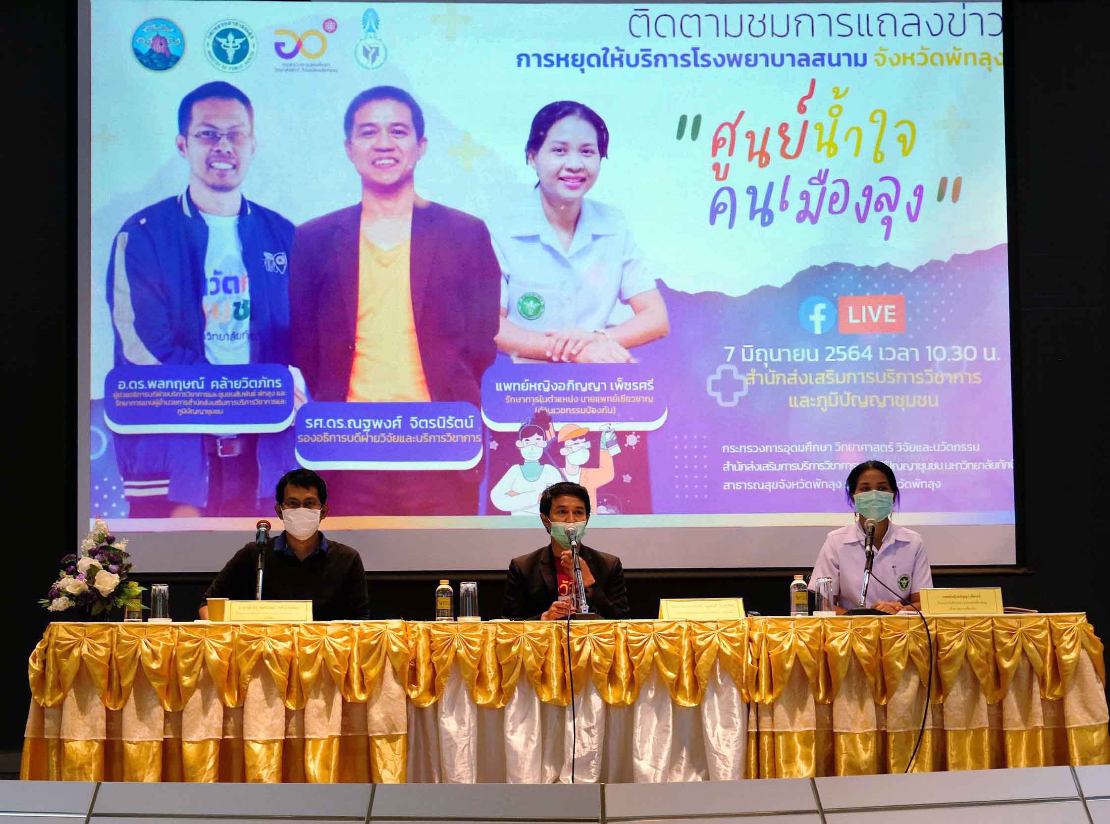 ปิดโรงพยาบาลสนาม มหาวิทยาลัยทักษิณ “ศูนย์น้ำใจคนเมืองลุง” และการรับบริจาค