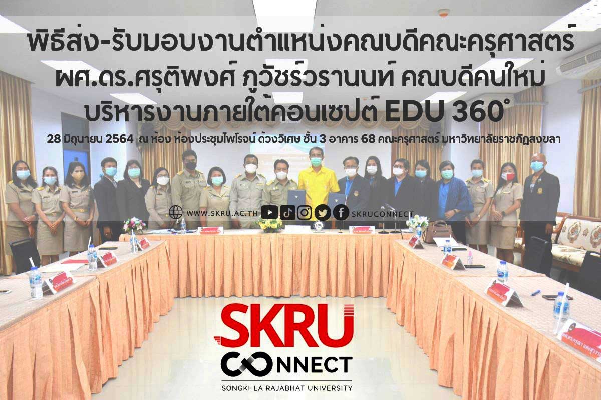 มรภ.สงขลา จัดพิธีส่ง-รับ “ผศ.ดร.ศรุติพงศ์” นั่งแท่นบริหาร ชูคอนเซปต์ EDU 360 ํ