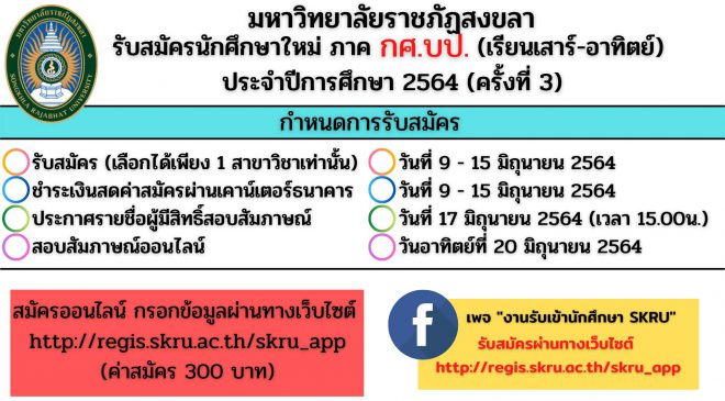 มรภ.สงขลา รับสมัครนักศึกษาภาค กศ.บป. ครั้งที่ 3