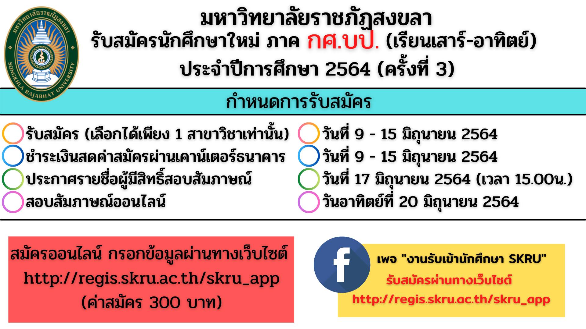 มรภ.สงขลา รับสมัครนักศึกษาภาค กศ.บป. ครั้งที่ 3