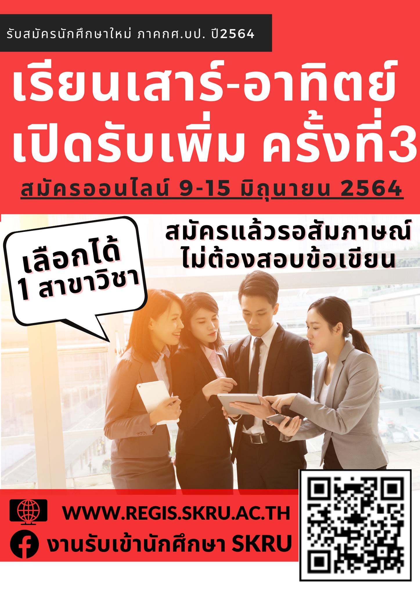 มรภ.สงขลา รับสมัครนักศึกษาภาค กศ.บป. ครั้งที่ 3