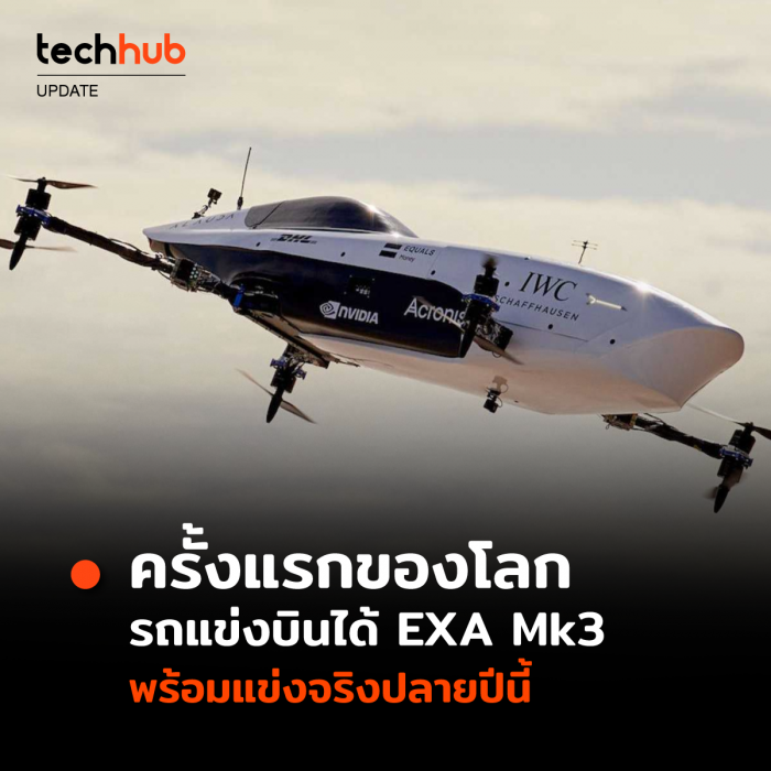 เปิดตัว Alauda Mk3 จากซีรีส์ EXA รถแข่งบินได้รุ่นแรกของโลก (Flying Car Racing)