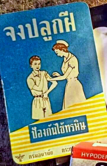 วัคซีนเข็มแรกของประเทศไทย