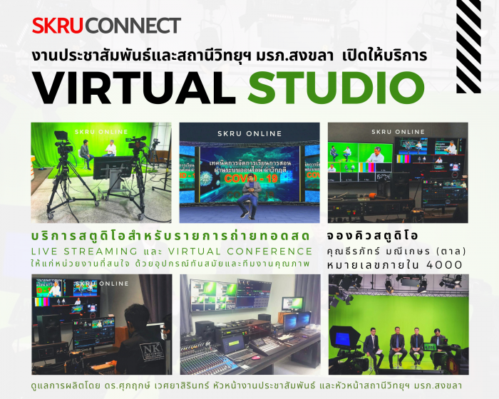งานประชาสัมพันธ์ ผนึกสถานีวิทยุฯ มรภ.สงขลา เปิดให้บริการ Virtual Studio รองรับชีวิตวิถีใหม่