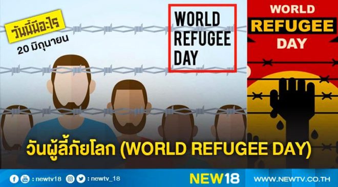 วันผู้ลี้ภัยโลก (World Refugee Day)