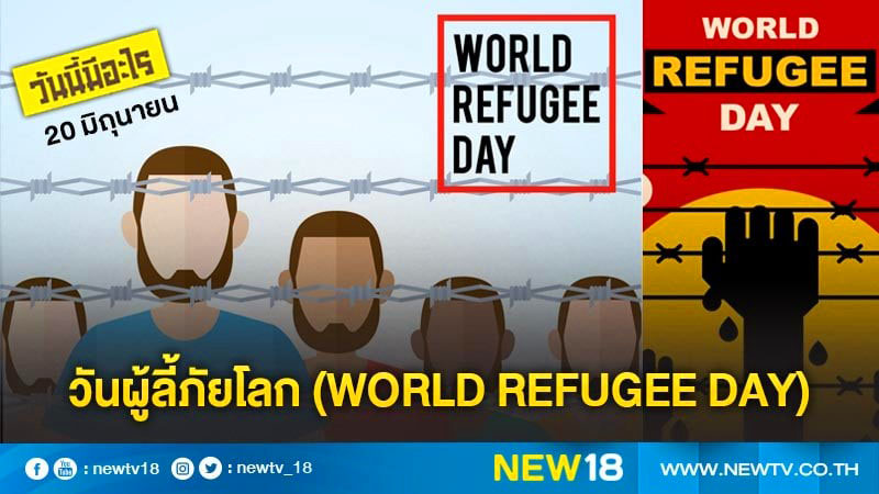 วันผู้ลี้ภัยโลก (World Refugee Day)