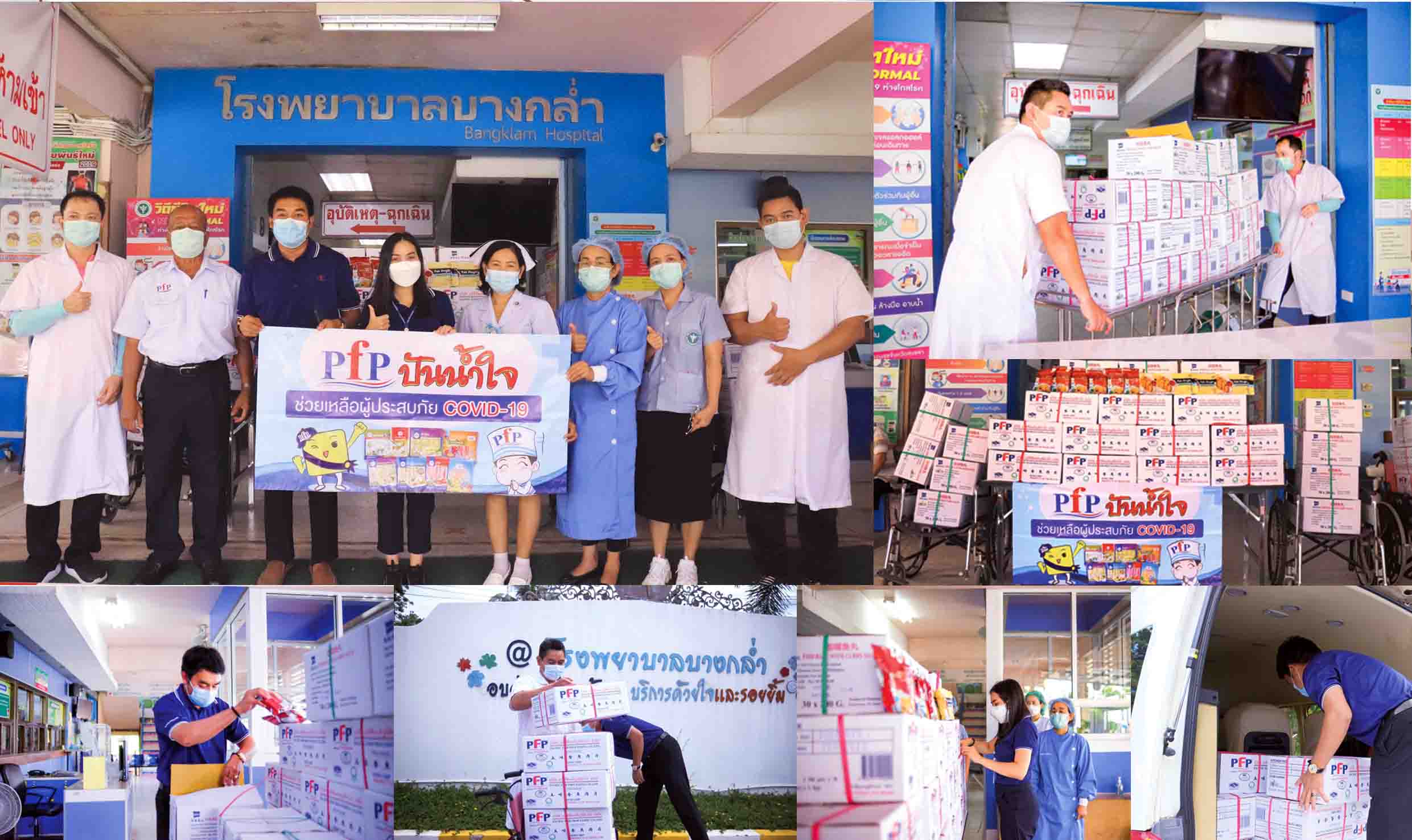 พีเอฟพี ปันน้ำใจ มอบผลิตภัณฑ์เเก่โรงพยาบาลบางกล่ำ
