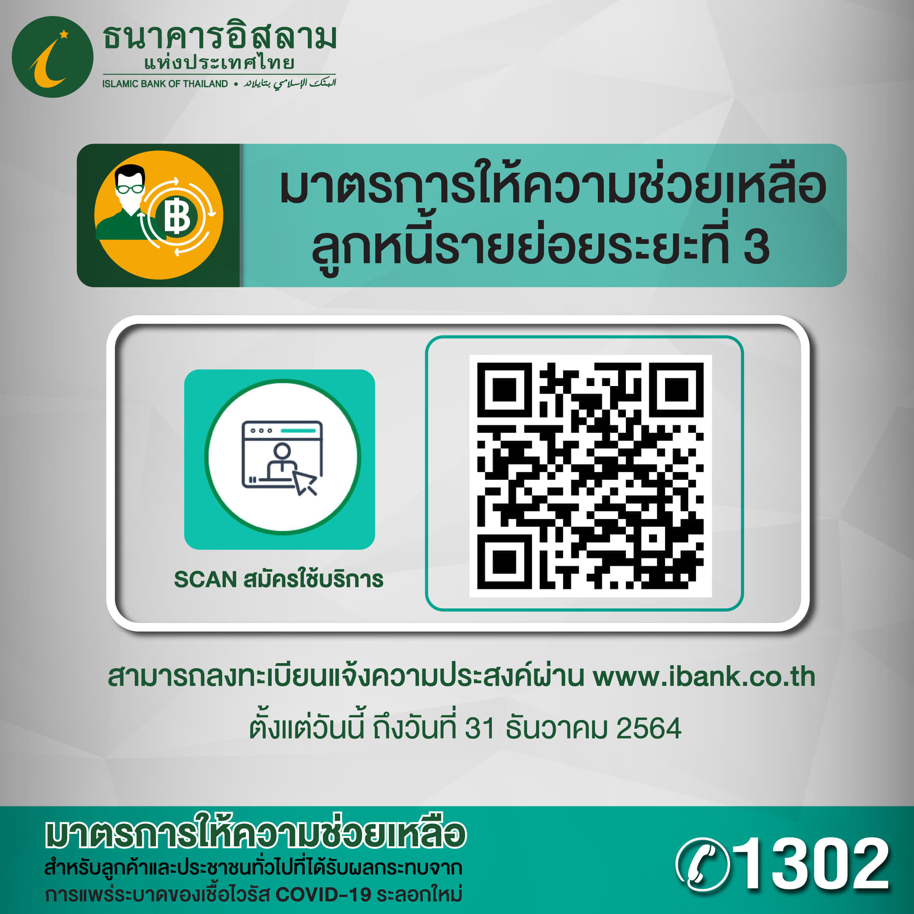 ไอแบงก์พร้อม! ให้ลูกค้าสแกน คิวอาร์โค้ดเข้าร่วมมาตรการให้ความช่วยเหลือลูกหนี้รายย่อย ระยะที่ 3