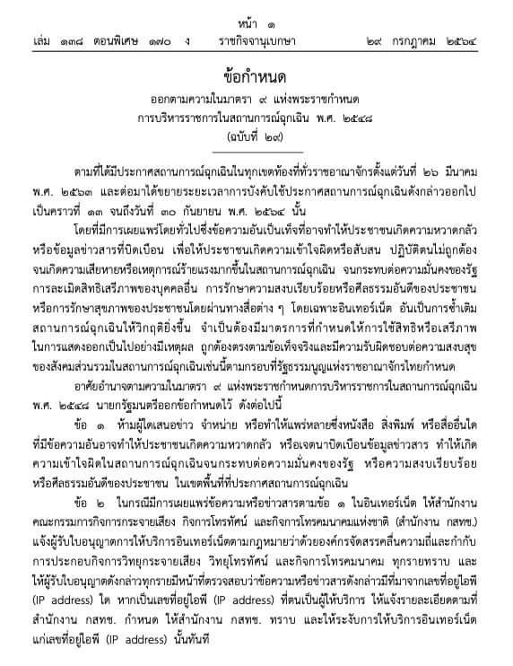 ประยุทธ์ ประกาศห้ามเสนอเฟกนิวส์ ทำให้ ปชช. หวาดกลัว