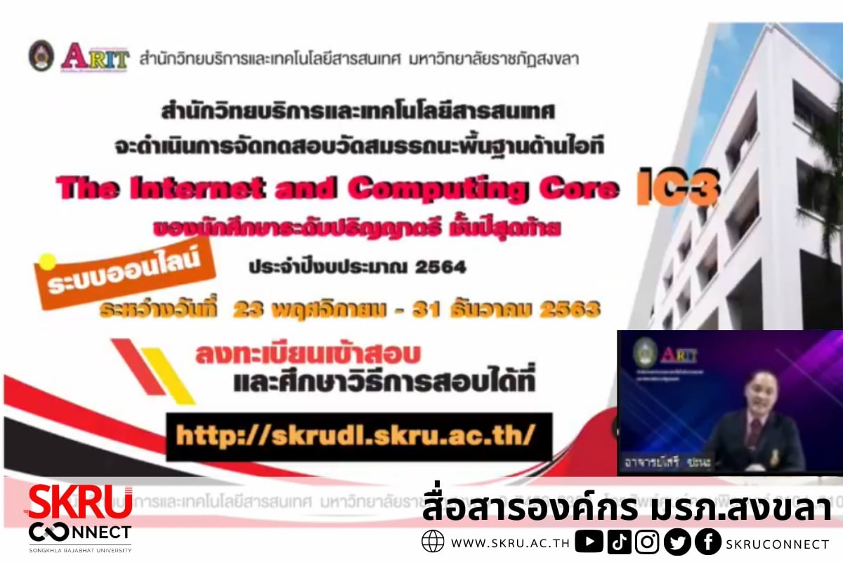 มรภ.สงขลา ปฐมนิเทศนักศึกษาใหม่ในรูปแบบออนไลน์