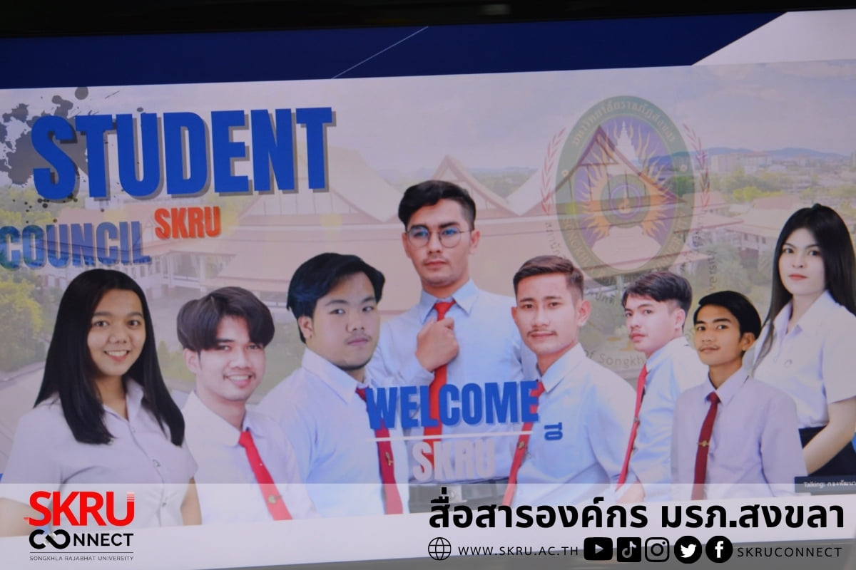 มรภ.สงขลา ปฐมนิเทศนักศึกษาใหม่ในรูปแบบออนไลน์