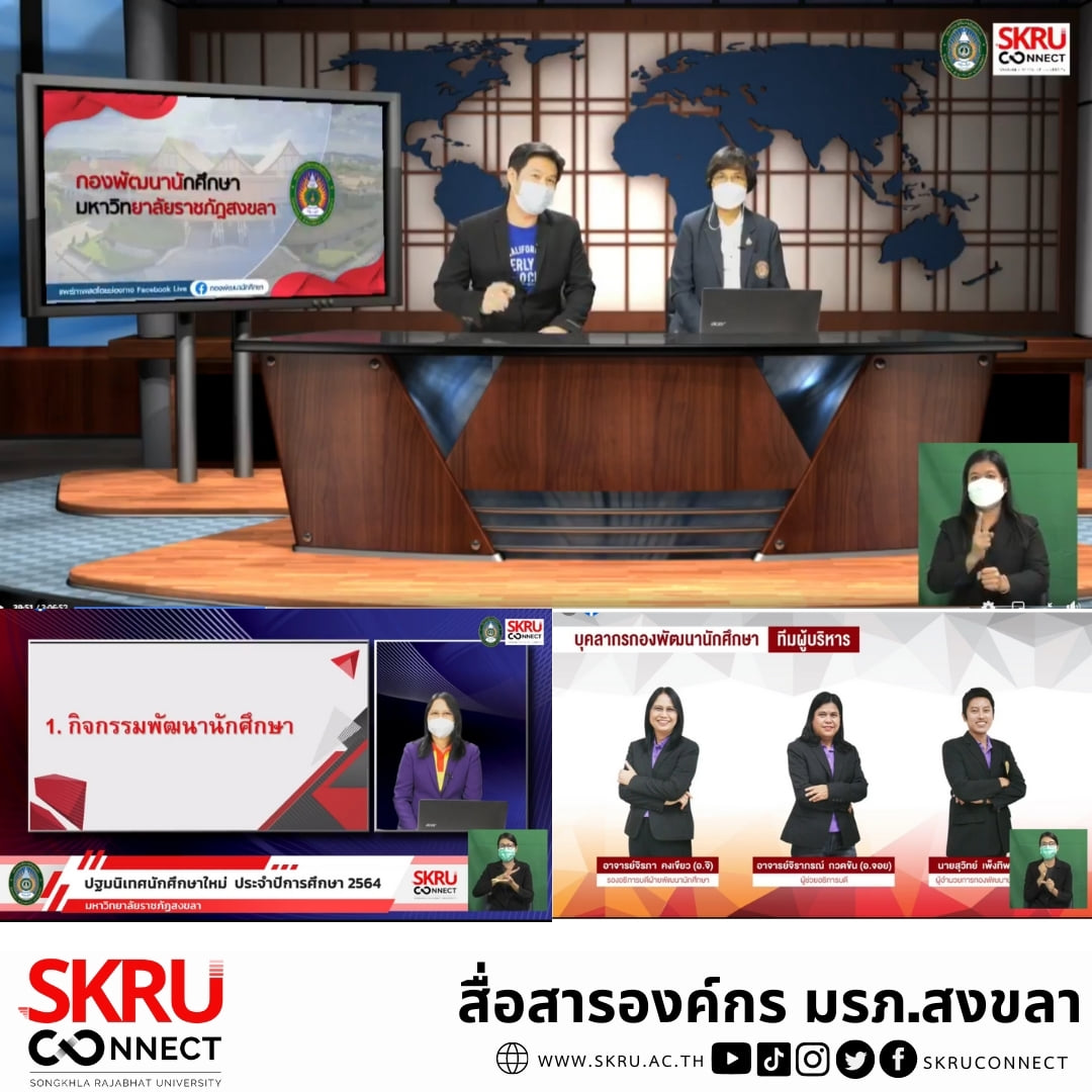 มรภ.สงขลา ปฐมนิเทศนักศึกษาใหม่ในรูปแบบออนไลน์