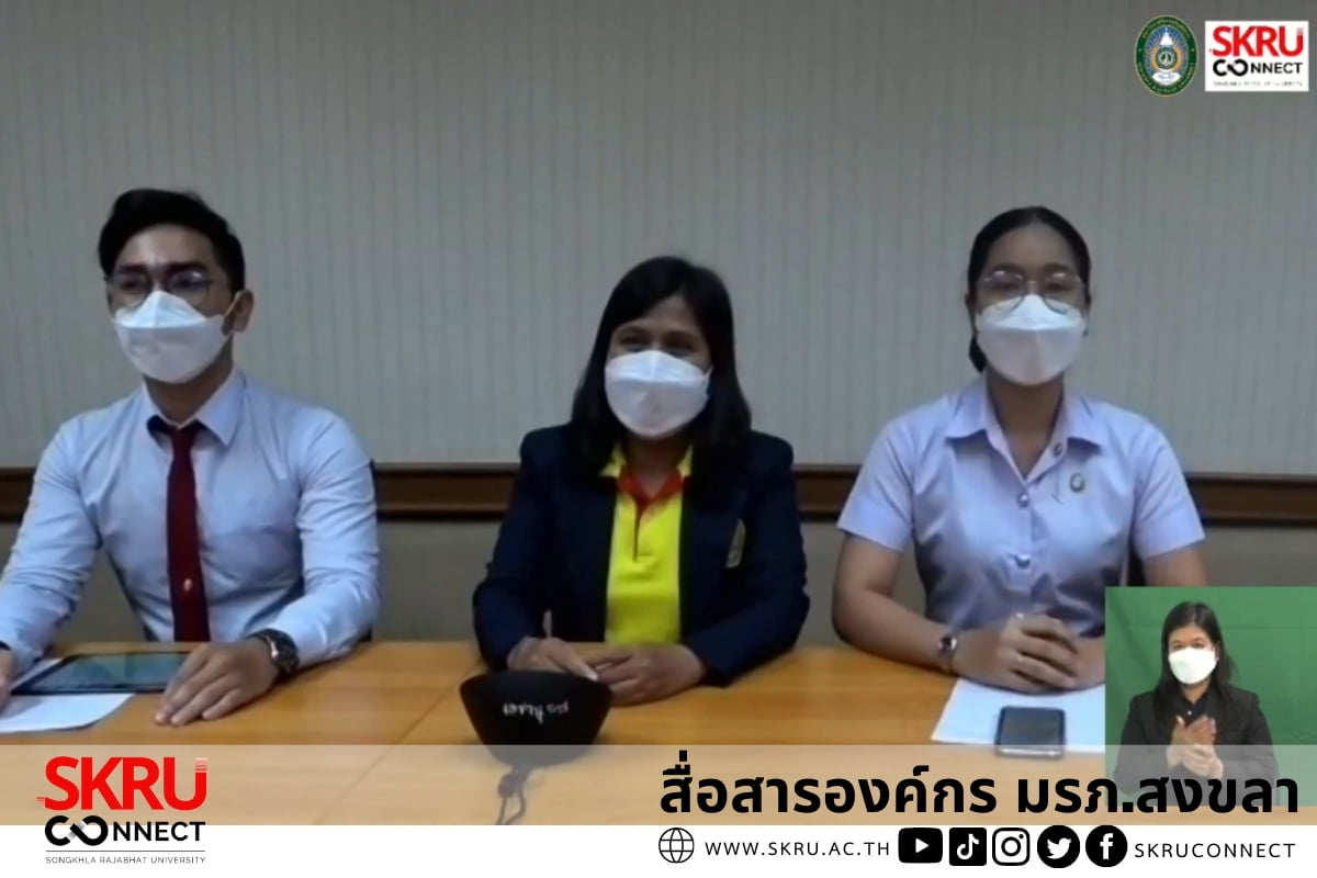 มรภ.สงขลา ปฐมนิเทศนักศึกษาใหม่ในรูปแบบออนไลน์