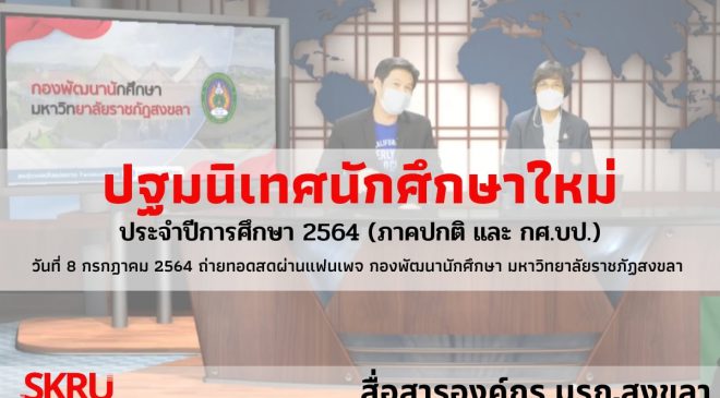 มรภ.สงขลา ปฐมนิเทศนักศึกษาใหม่ในรูปแบบออนไลน์