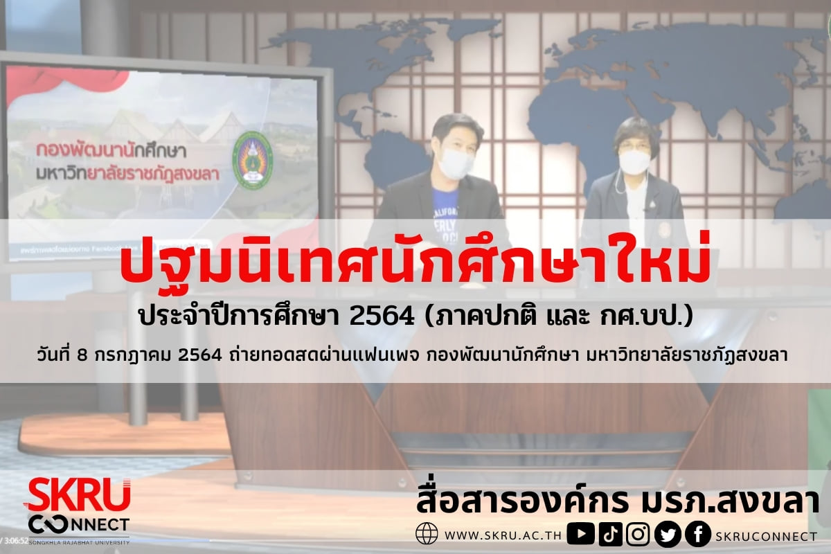 มรภ.สงขลา ปฐมนิเทศนักศึกษาใหม่ในรูปแบบออนไลน์