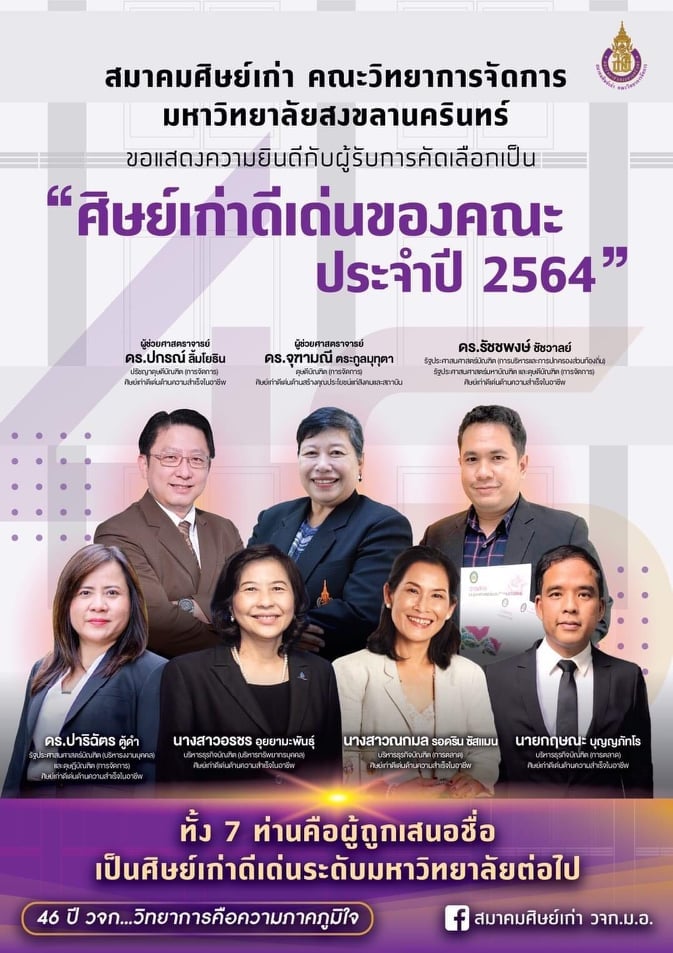 มรภ.สงขลา สุดปลื้ม “ดร.รัชชพงษ์ ชัชวาลย์” คณบดีคณะมนุษยศาสตร์ฯ ได้รับคัดเลือกเป็นศิษย์เก่าดีเด่น